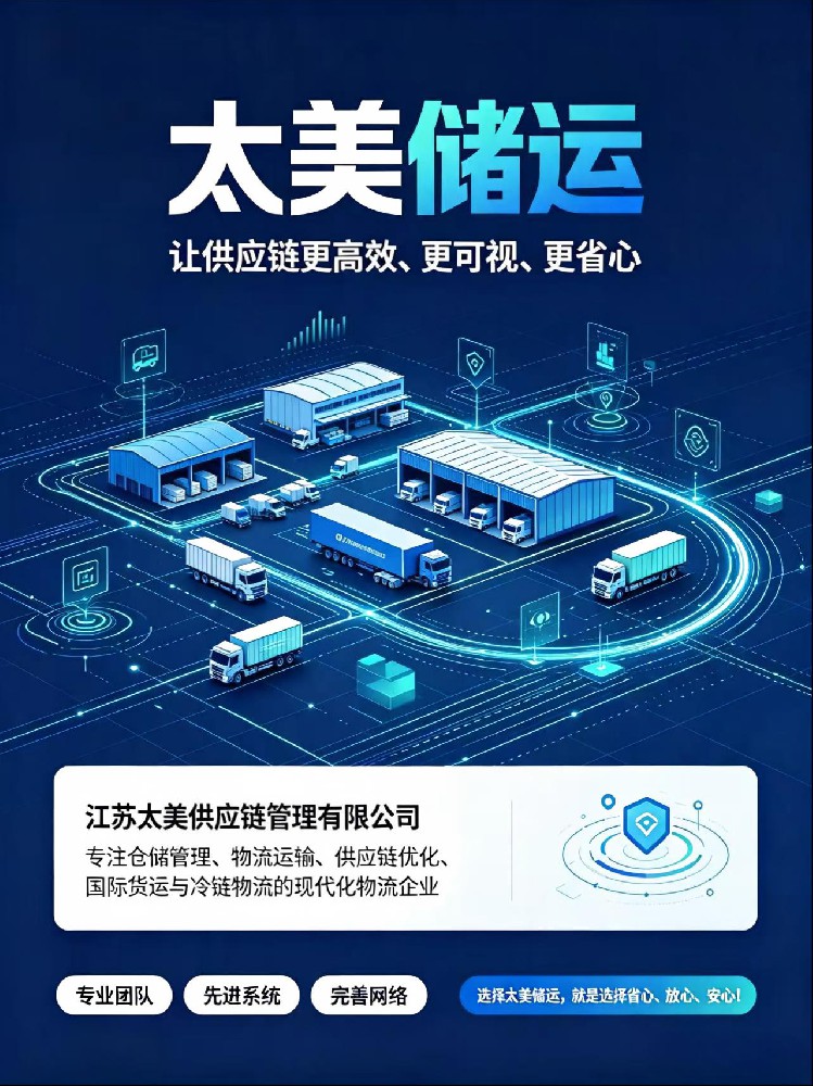 太美供应链，物流，仓储